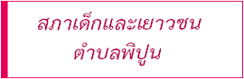 สภาเด็กและเยาวชนตำบลพิปูน